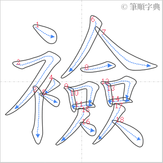 “「襝」的筆順”