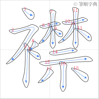 “「襟」的筆順”