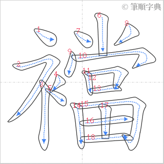 “「襠」的筆順”