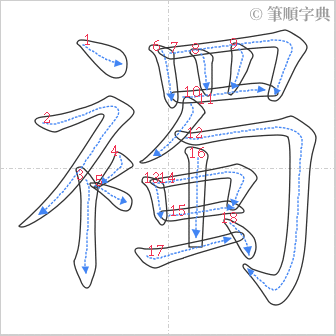 “「襡」的筆順”