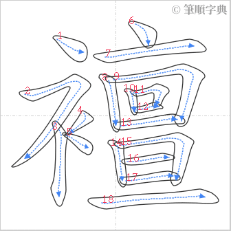 “「襢」的筆順”