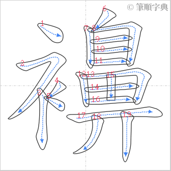 “「襣」的筆順”