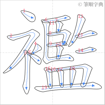 “「襤」的筆順”