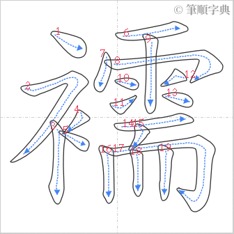 “「襦」的筆順”