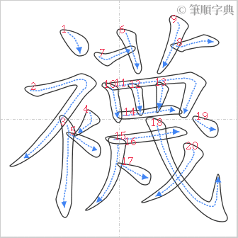 “「襪」的筆順”