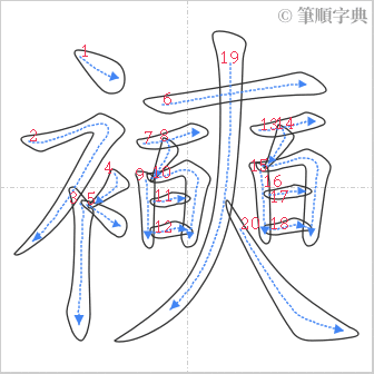 “「襫」的筆順”