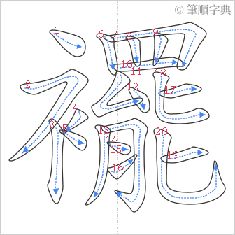 “「襬」的筆順”