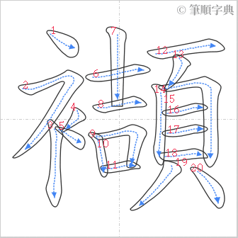 “「襭」的筆順”