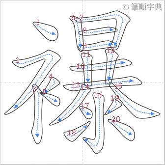 “「襮」的筆順”