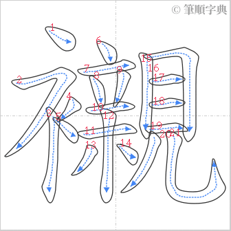 “「襯」的筆順”