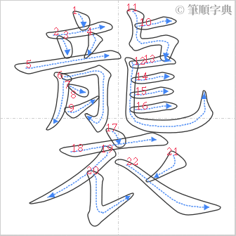 “「襲」的筆順”