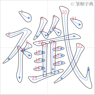 “「襳」的筆順”