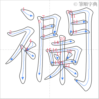 “「襴」的筆順”