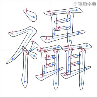 “「襵」的筆順”