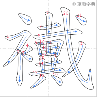 “「襶」的筆順”