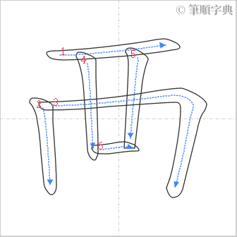 “「襾」的筆順”