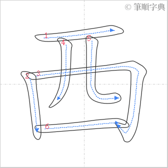 “「西」的筆順”