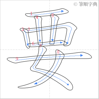 “「要」的筆順”