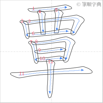 “「覃」的筆順”