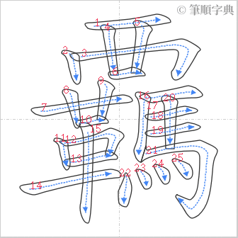 “「覊」的筆順”