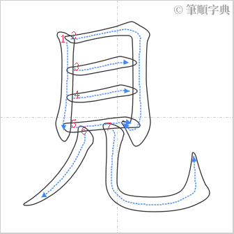 “「見」的筆順”