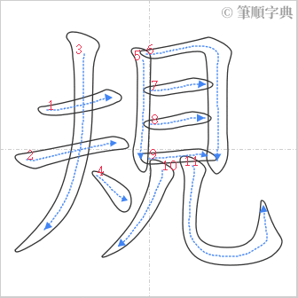 “「規」的筆順”