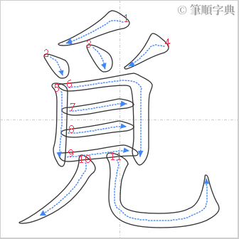 “「覓」的筆順”