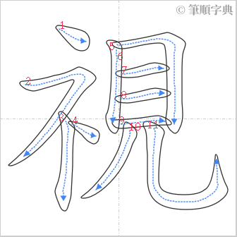 “「視」的筆順”