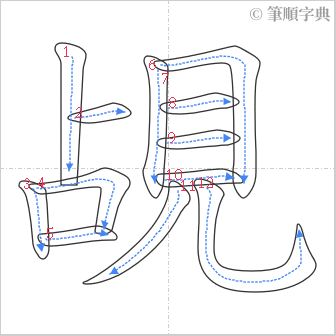 “「覘」的筆順”