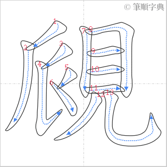 “「覛」的筆順”