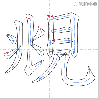 “「覜」的筆順”