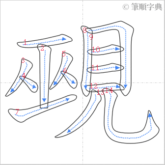 “「覡」的筆順”