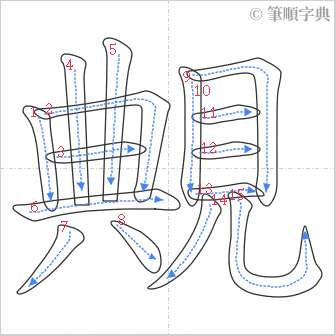 “「覥」的筆順”