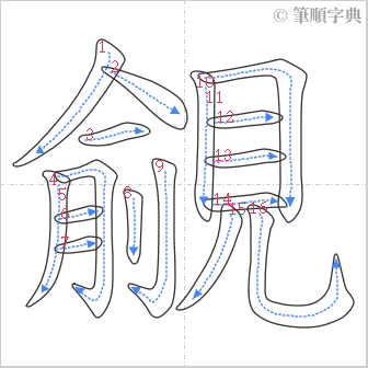 “「覦」的筆順”