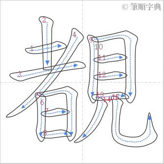 “「覩」的筆順”