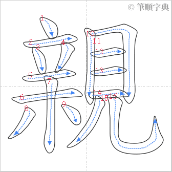 “「親」的筆順”