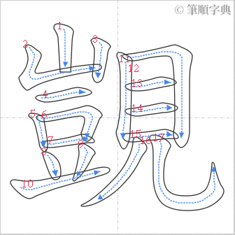 “「覬」的筆順”