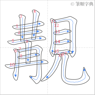 “「覯」的筆順”