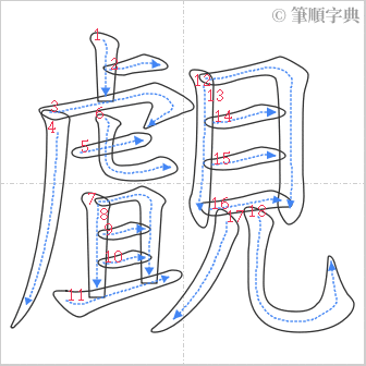 “「覰」的筆順”