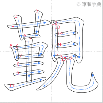 “「覲」的筆順”