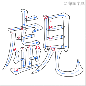 “「覷」的筆順”