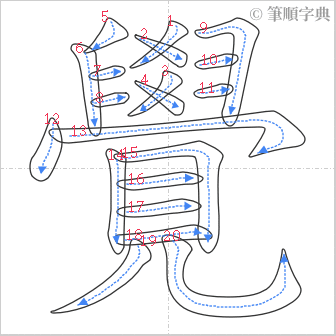 “「覺」的筆順”