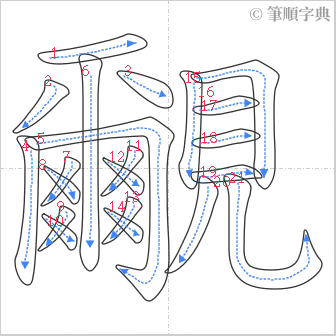 “「覼」的筆順”