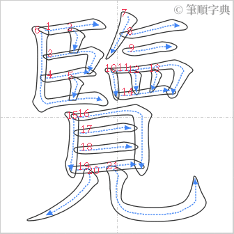 “「覽」的筆順”