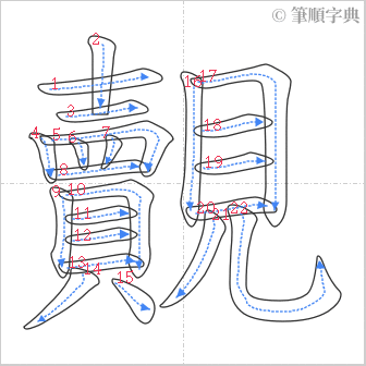 “「覿」的筆順”