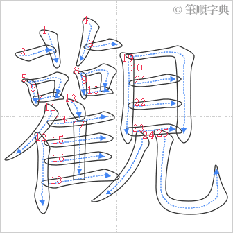 “「觀」的筆順”