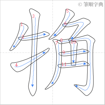 “「觕」的筆順”