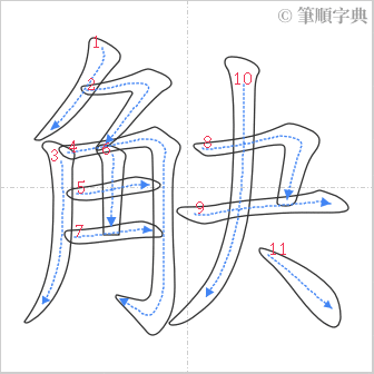 “「觖」的筆順”