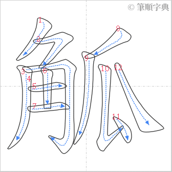 “「觚」的筆順”