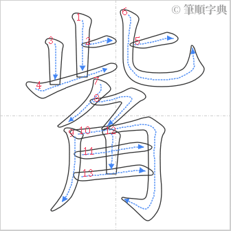 “「觜」的筆順”